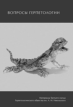 Вопросы герпетологии. Материалы Третьего съезда Герпетологического общества им. А. М. Никольского.