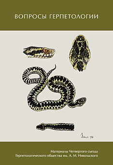 Вопросы герпетологии. Материалы Четвертого съезда Герпетологического общества им. А. М. Никольского.