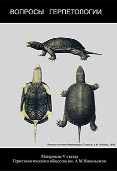 Вопросы герпетологии. Материалы Пятого съезда Герпетологического общества им. А. М. Никольского.