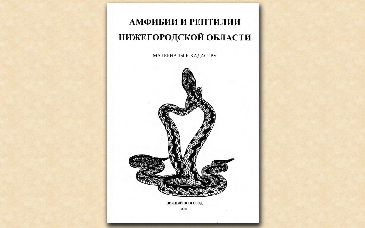 Амфибии и рептилии Нижегородской области. Материалы к кадастру.