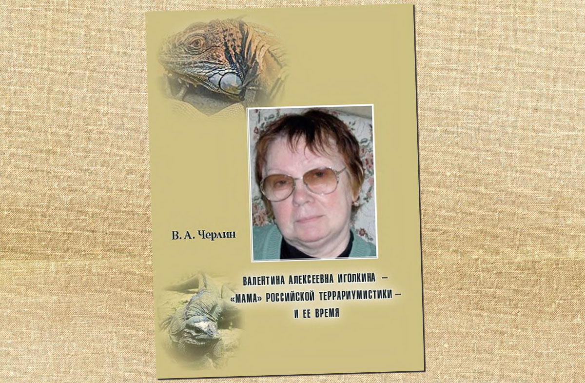 Валентина Алексеевна Иголкина - "мама" российской террариумистики - и ее время