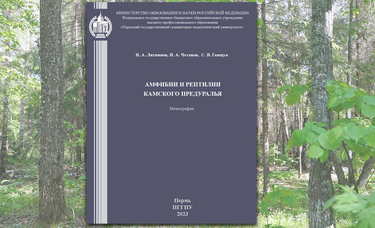 Амфибии и рептилии Камского Предуралья