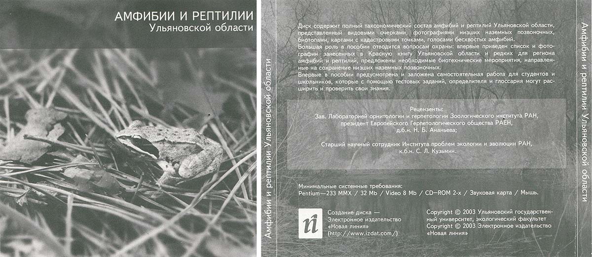 Амфибии и рептилии Ульяновской области