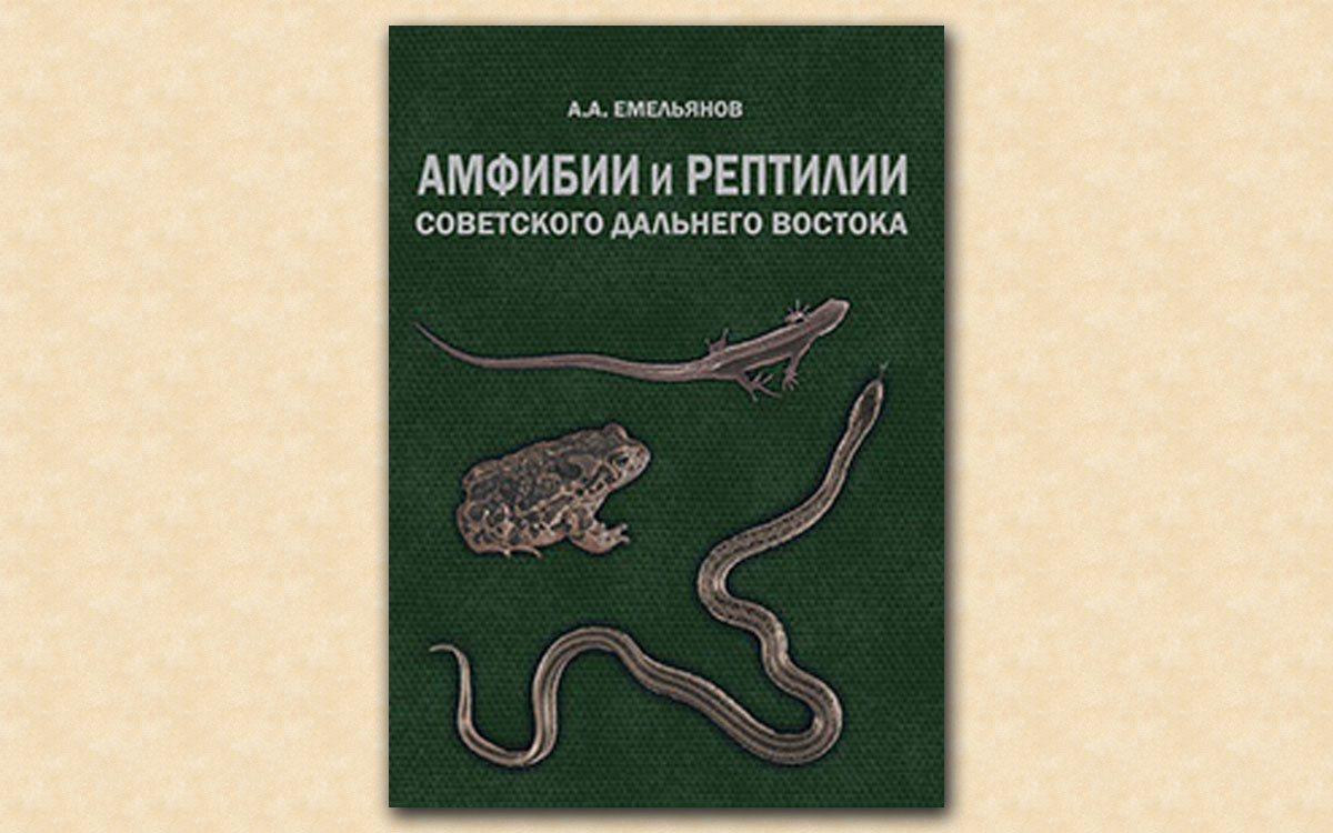 Амфибии и рептилии Советского Дальнего Востока.