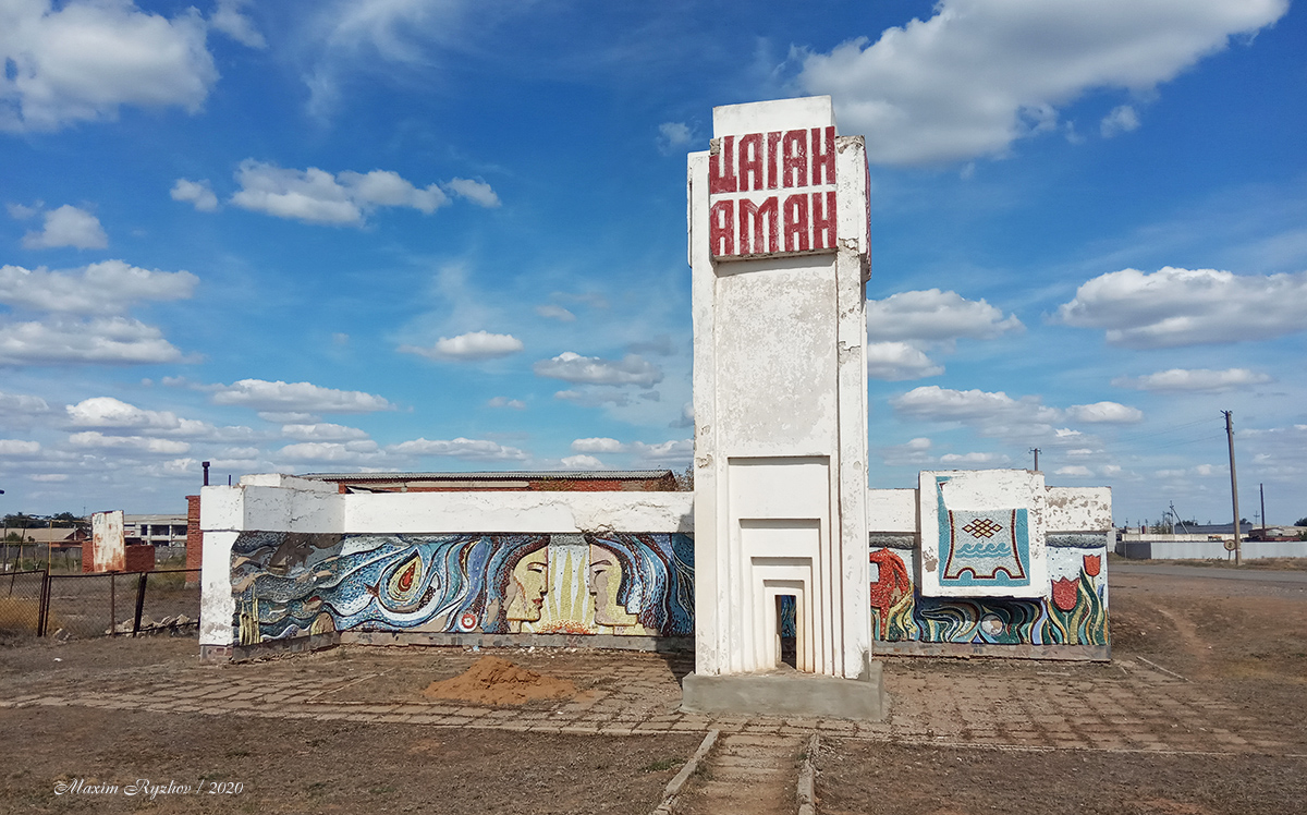 Стелла на въезде в поселок Цаган-Аман Стелла на въезде в поселок Цаган-Аман