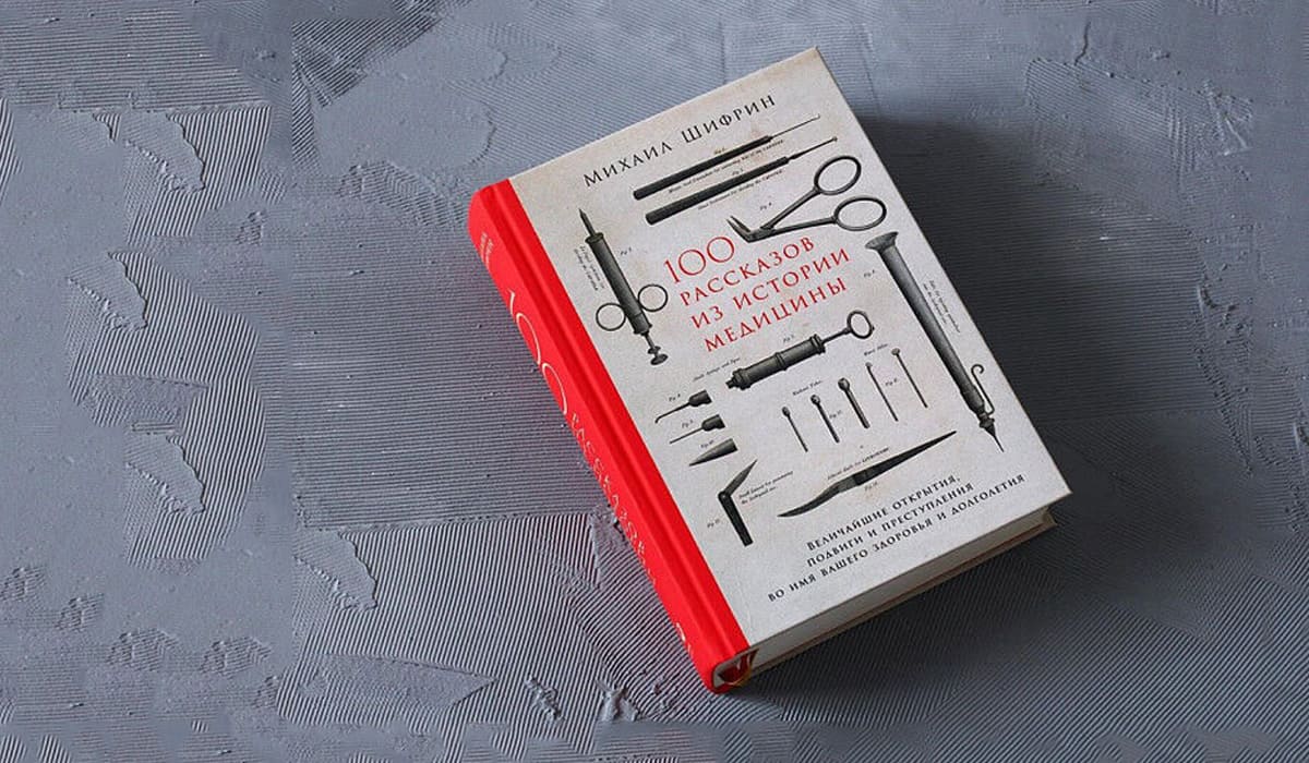 Сто рассказов из истории медицины" (изд. Альпина Паблишер, 2019, 696 стр.)